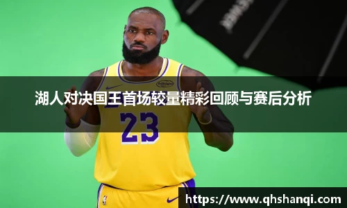 湖人对决国王首场较量精彩回顾与赛后分析